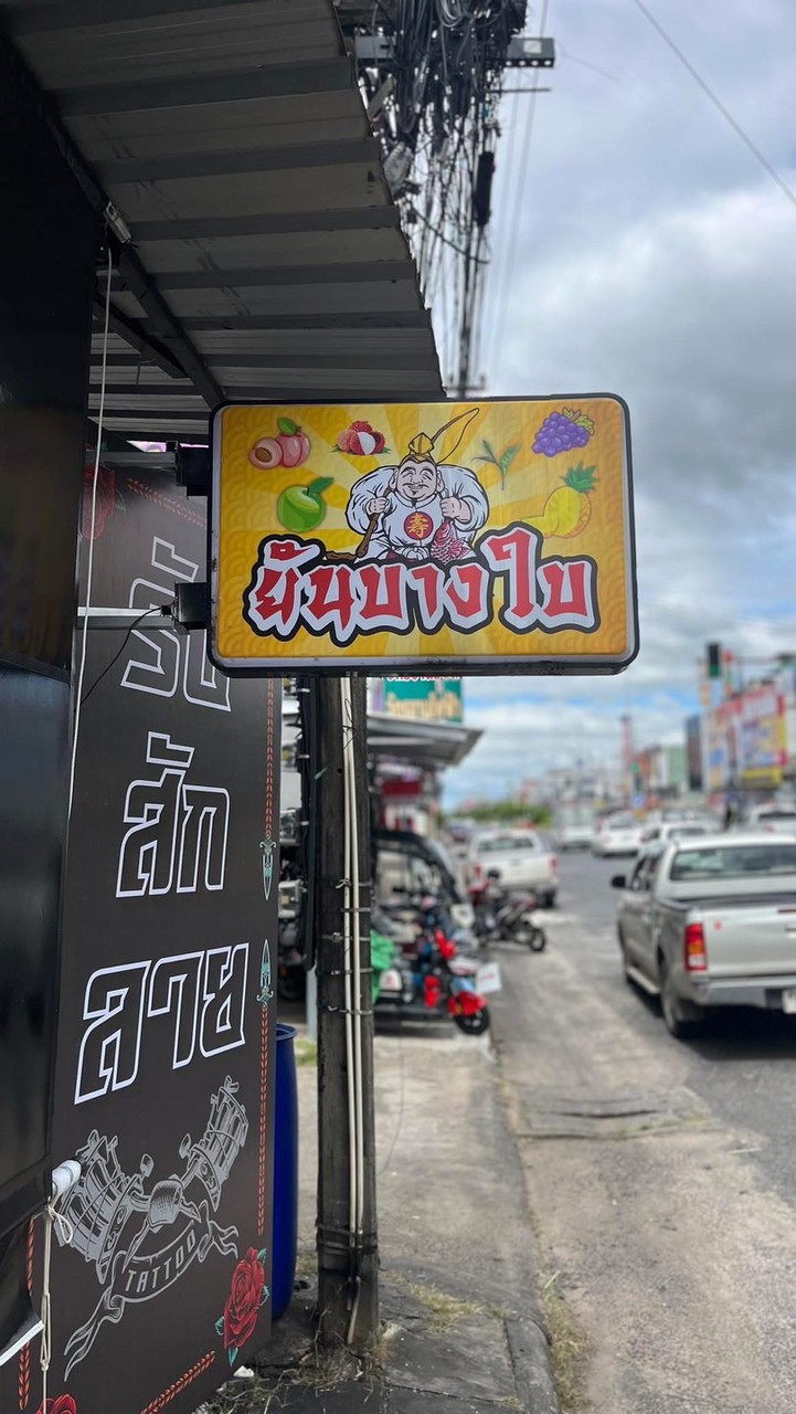 ยันบางใบ-สาขาหนองบัว