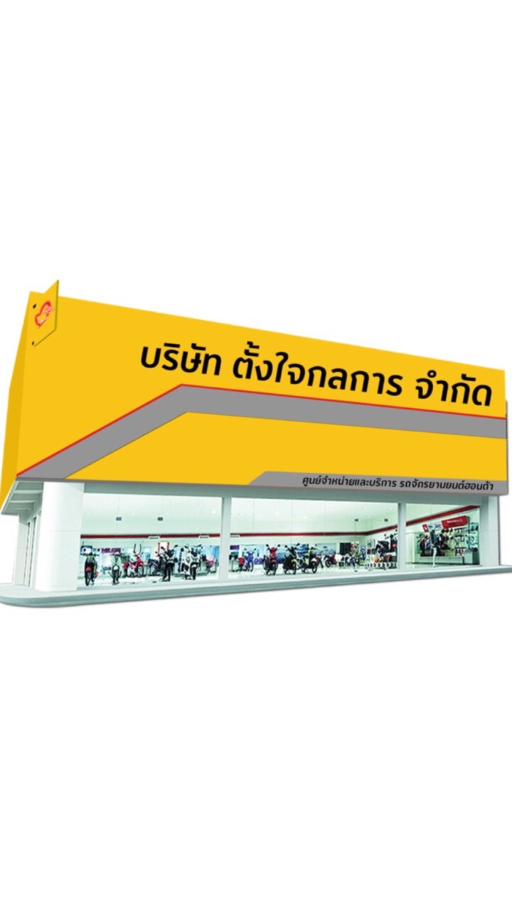 ตั้งใจกลการ (STAFF)