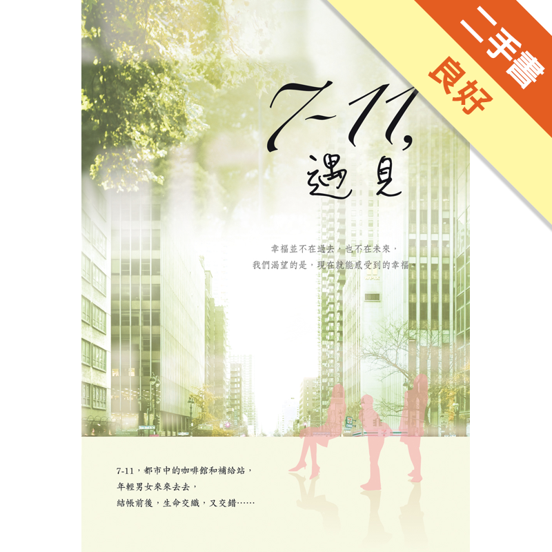 ◎四對男女、八個視角、四段交錯的關係，細膩的筆觸寫出平易卻溫暖、動人的愛情故事。◎便利商店正上演著關於友情、愛情的真摯故事，翻著書頁感動的同時，或許你也能在每日必經的路上遇見屬於你／妳的平凡愛情。幸福