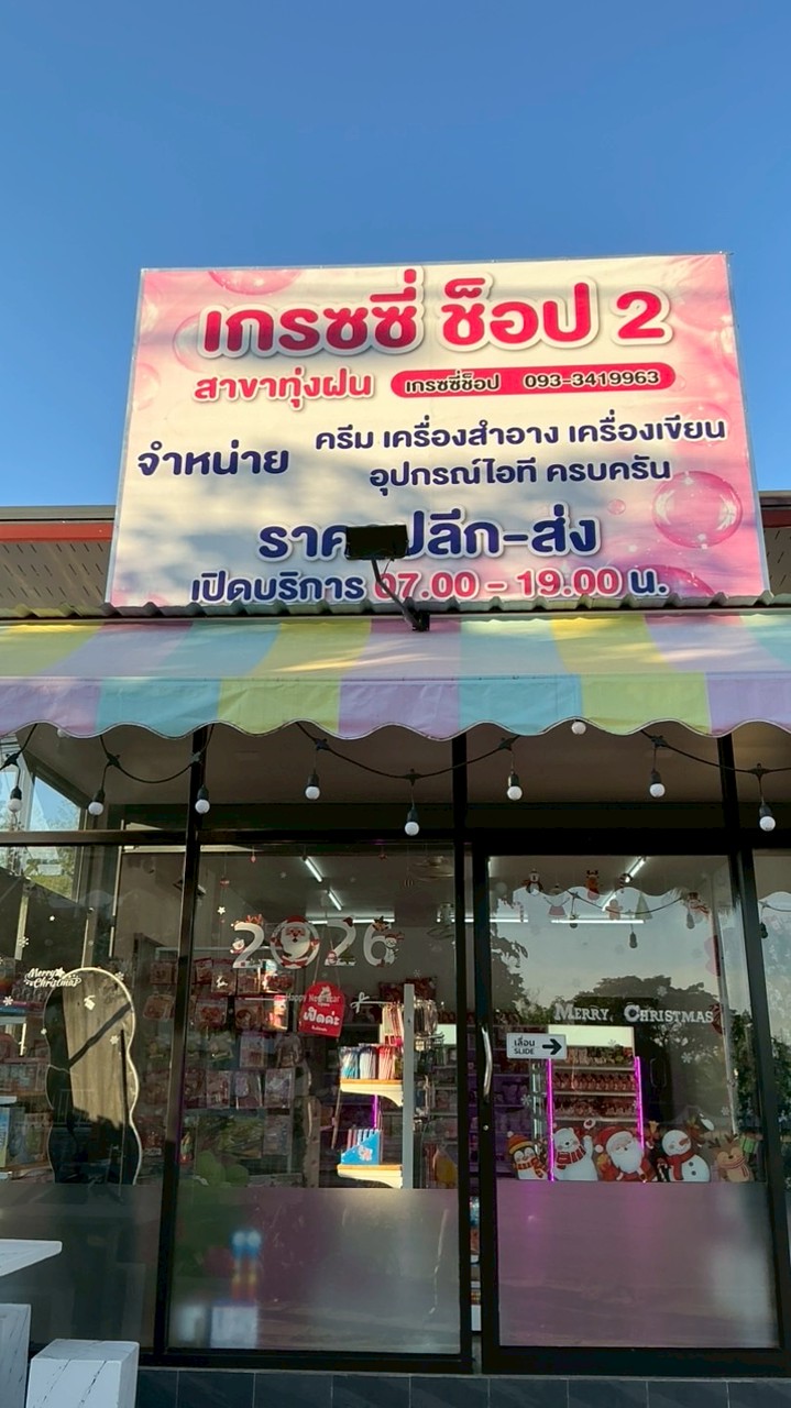 เกรซซี่ช็อป