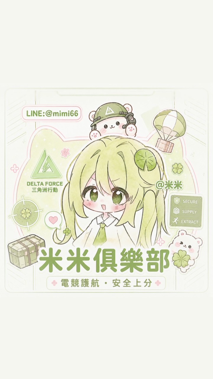 米米俱樂部｜三角洲行動｜頂尖護航陪玩
