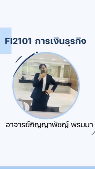 FI2101 การเงินธุรกิจ อ.ภิญญาพัชญ์