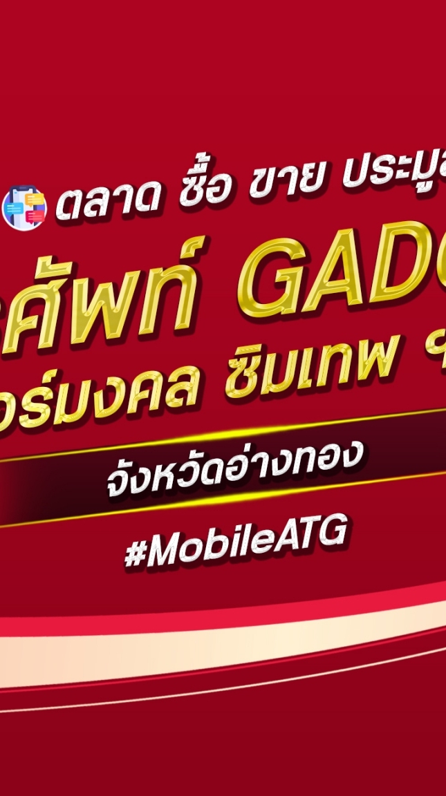 ตลาด มือถือ เบอร์มงคล อ่างทอง