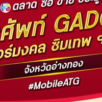 ตลาด มือถือ เบอร์มงคล อ่างทอง