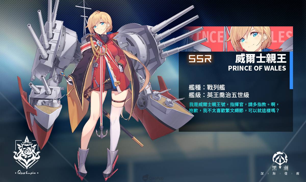 繁中獨佔角色確定！《黑潮：深海覺醒》一艦鍾情活動冠軍出爐！ 全新限定戰艦「威爾士親王」強力登場！