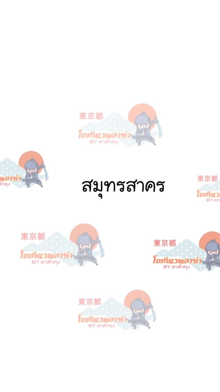 โตเกียวพลาซ่า ต้าต้าคุงสมุทรสาคร