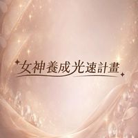 女神養成光速計畫✈️