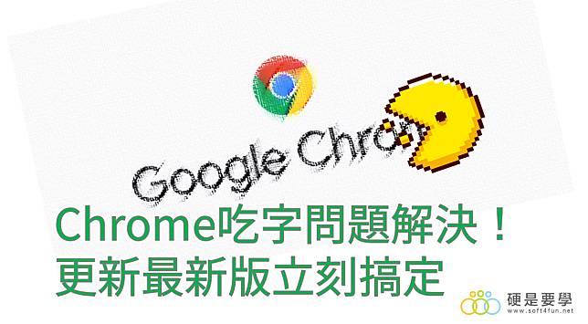 Chrome吃字問題終於解決 趕快更新到最新版 77版 硬是要學 Line Today