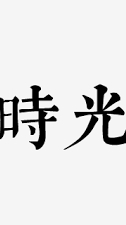 時光天堂