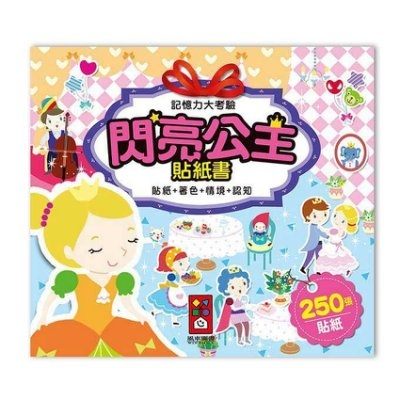 【風車】閃亮公主貼紙書-記憶力大考驗 (貼紙可重複黏貼) ←遊戲書 拼圖 黏貼書