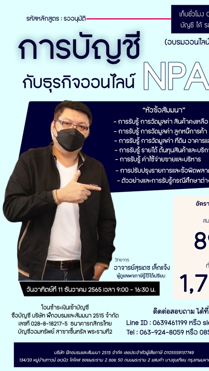 การบัญชีกับธุรกิจออนไลน์ NPAEs