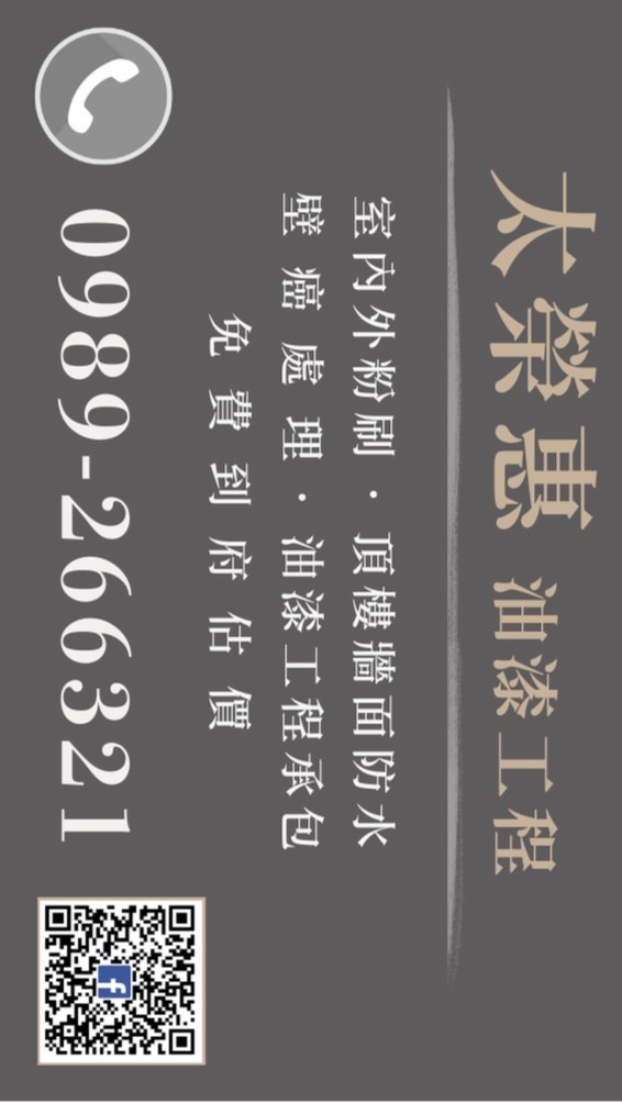 油漆工程太榮惠-室內、外油漆-頂樓.牆面防水