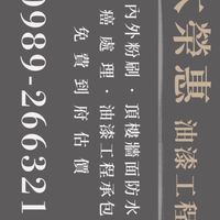 油漆工程太榮惠-室內、外油漆-頂樓.牆面防水