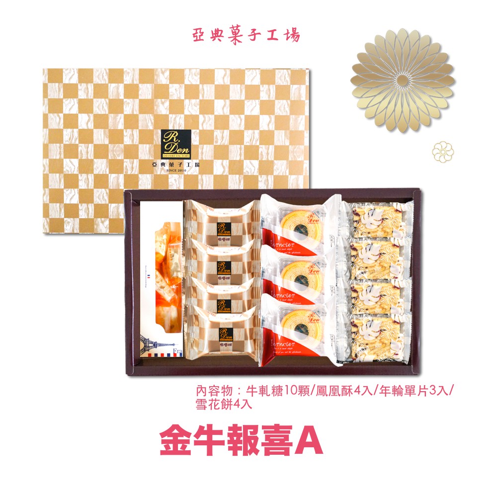 金牛報喜A 內容物：牛軋糖10顆/鳳凰酥4入/年輪單片3入/雪花餅4入禮盒尺寸：長38cm X 寬 24cm X 高6cm＊最快2021年01月11日出貨。＊因春節期間宅配量大，物流公司無法指定到貨日