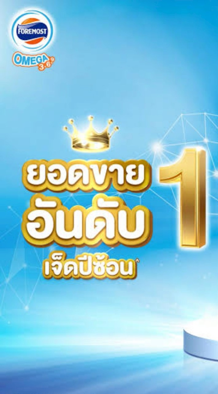 TS05: นมโฟร์โมสต์ ประโยชน์ดีๆสู่ครอบครัว