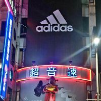 超音速運動生活館