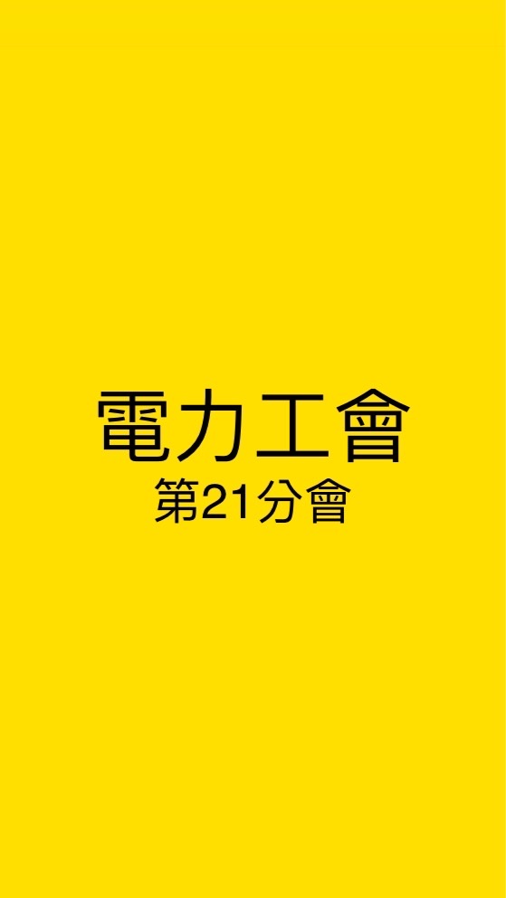 電力工會21分會