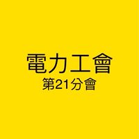 電力工會21分會