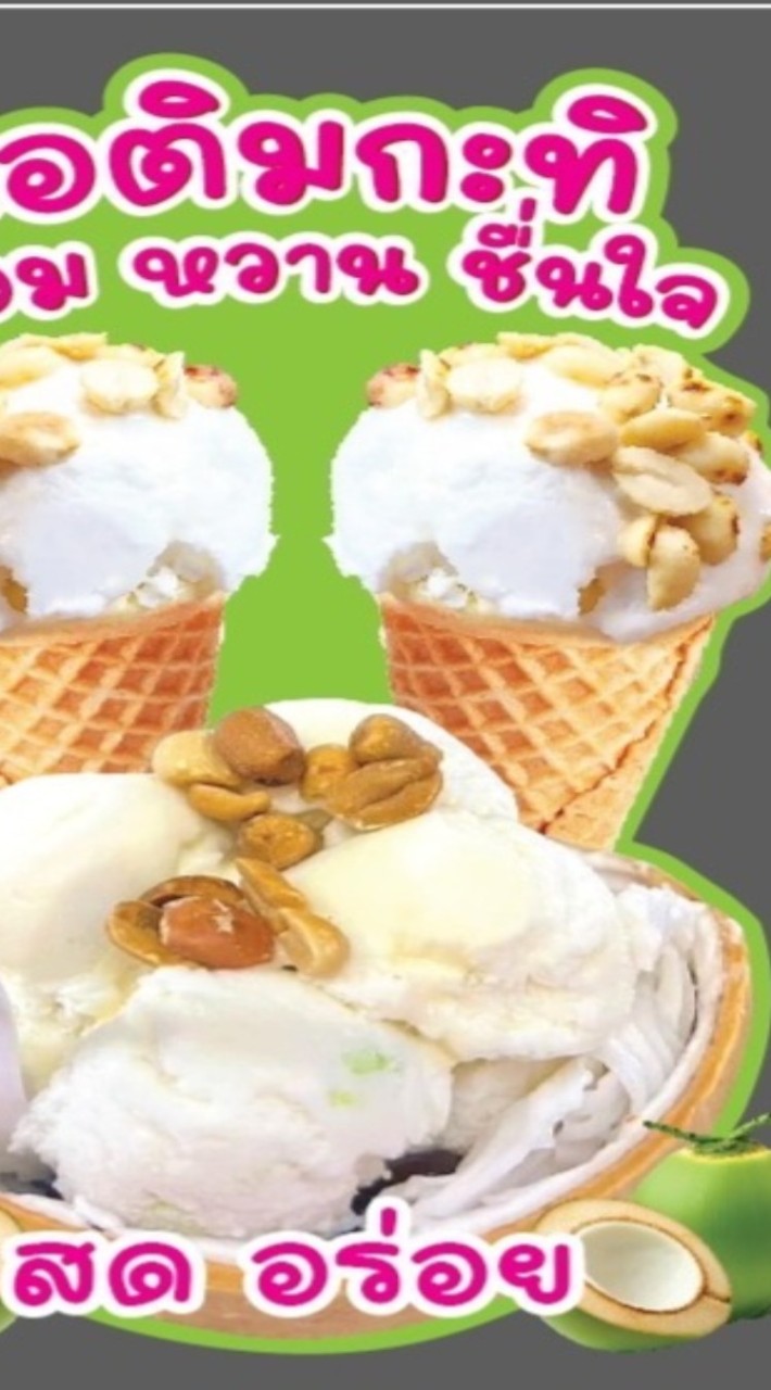 ไอศครีม ราดหน้า ผัดกระเพรา