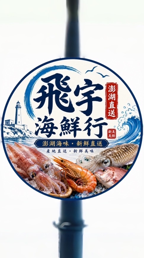 澎湖海鮮群組（全台低溫宅配）