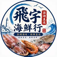 澎湖海鮮群組（全台低溫宅配）