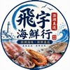 澎湖海鮮群組（全台低溫宅配）