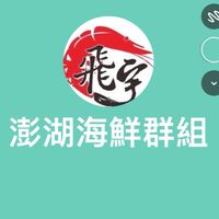 澎湖海鮮群組（全台低溫宅配）