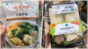 外食族全家、OK超商「減脂餐」推薦！6種減脂餐搭配組合，熱量低、吃得飽、不重複，月甩5公斤不困難！