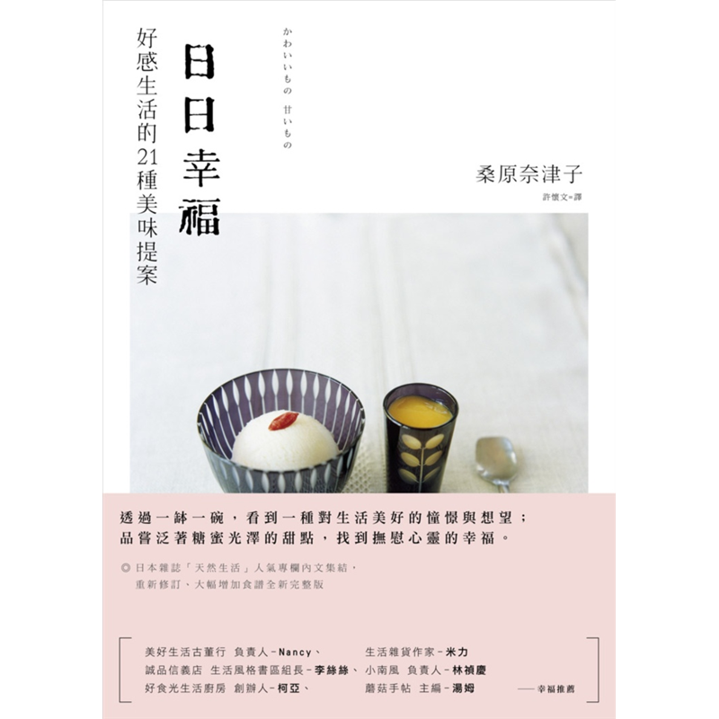 把精緻的甜點放在可愛的器皿中，光是看著都會讓人直呼怎麼這麼可愛！除了止不住的口水漫流外，也不得不佩服作者的巧思與精心搭配。 不論去逛雜貨商店或者市集，就算杯盤不成套，都沒有關係，那就是你的生活樂趣與品