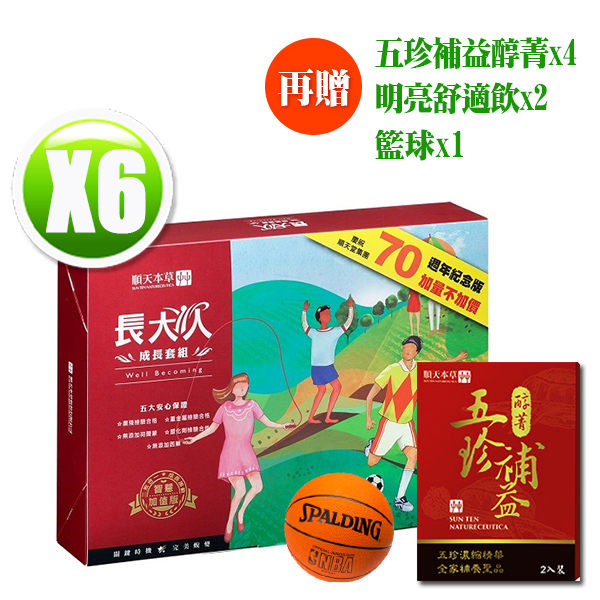 【送完為止】順天本草 長大人成長套組(女)x6盒 送【五珍x4+明亮x2+籃球x1】