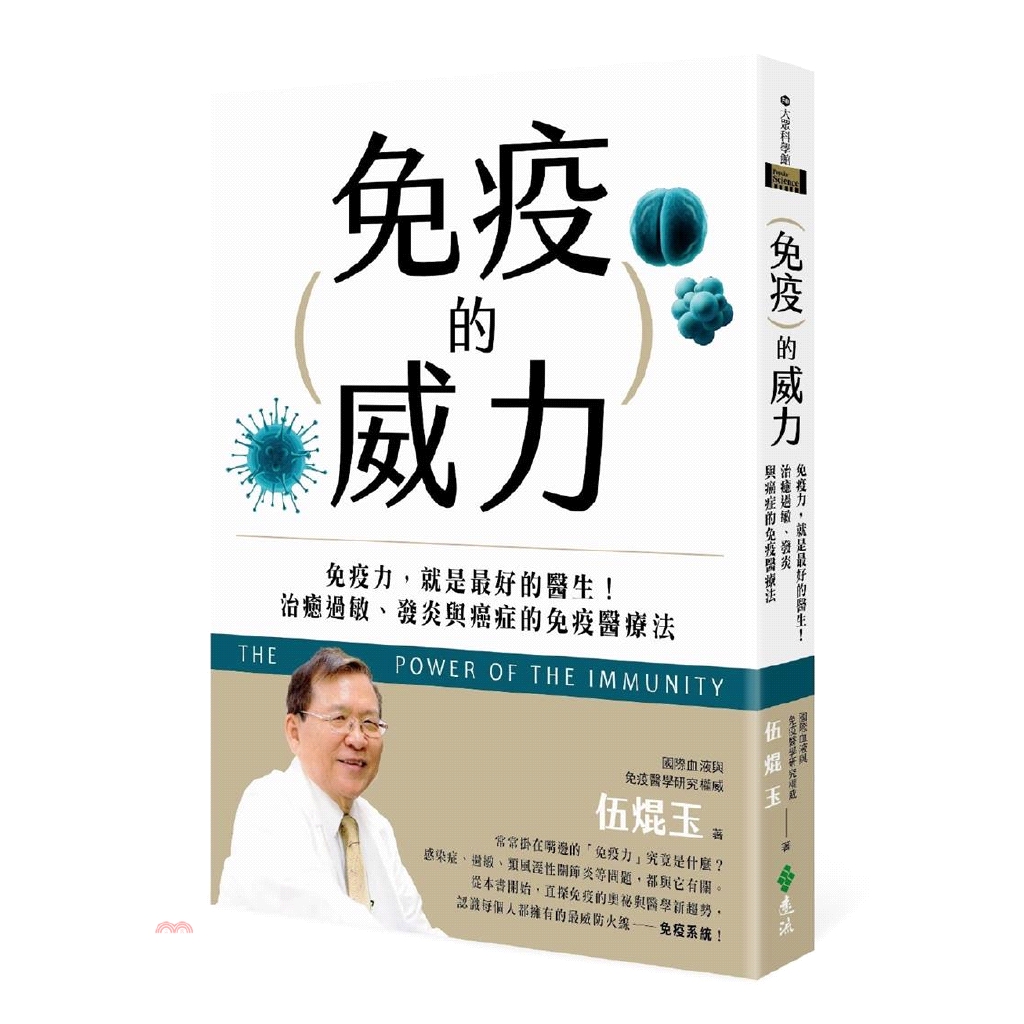 [79折]《遠流》免疫的威力：免疫力，就是最好的醫生！治癒過敏、發炎與癌症的免疫醫療法/伍焜玉