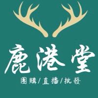 鹿港堂 團購/直播/批發