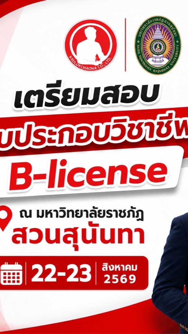 มรภ.สวนสุนันทา SSRU - B-license