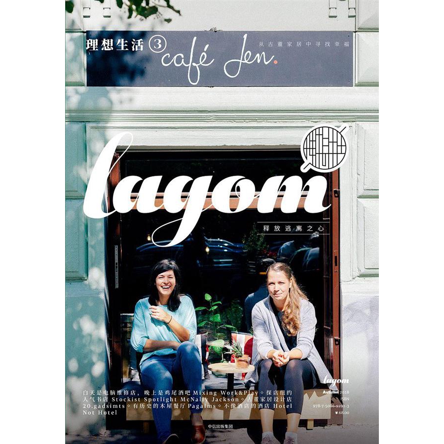 Lagom，一本美美的生活方式讀物，這裡有你一直在渴望的理想生活。逃離、創作、休整，這套書以這三個關鍵詞為核心，去採訪世界各地那些按照自己的生活理想去生活的人們，推崇獨立精神與豐富多樣的創造性，關注工