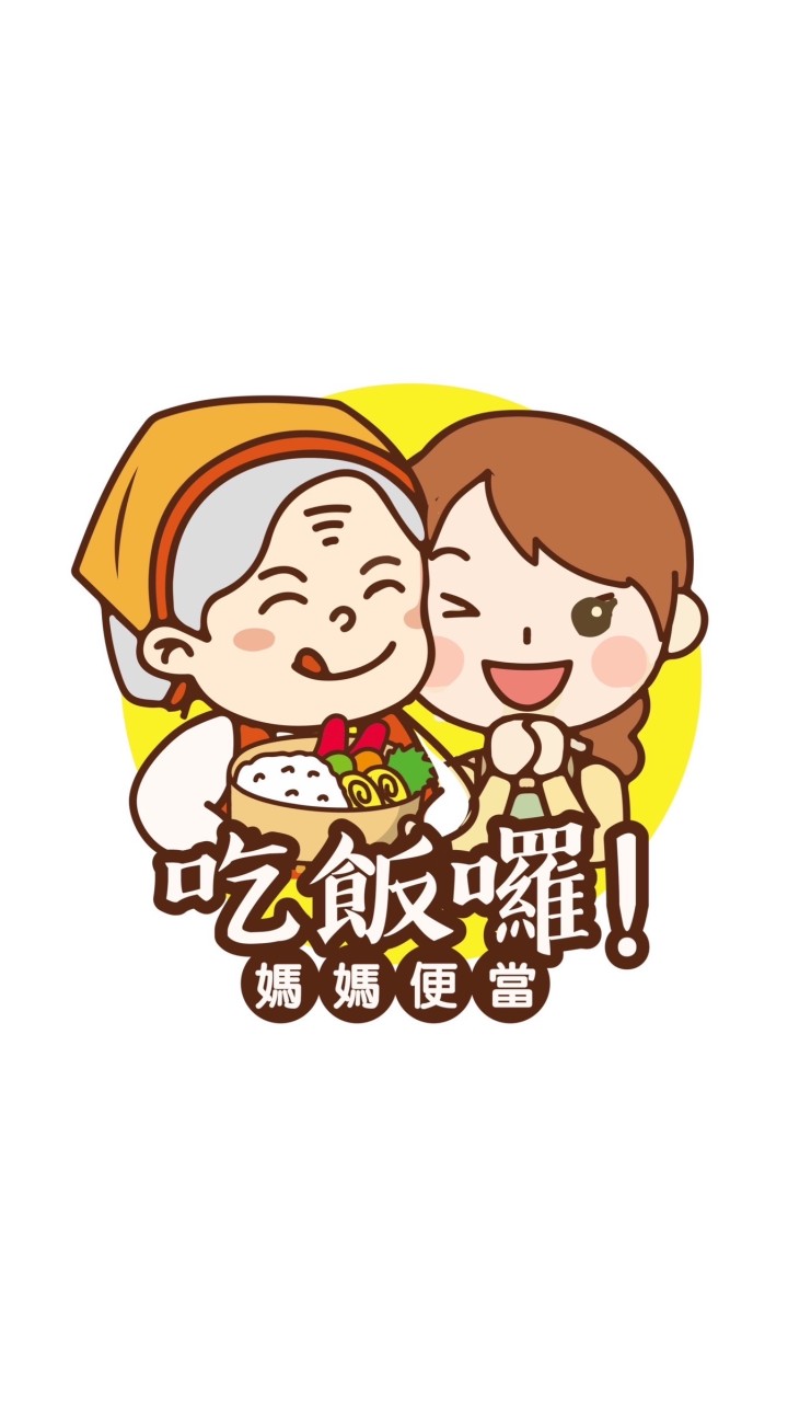 吃飯囉！媽媽便當🍱