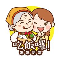 吃飯囉！媽媽便當🍱