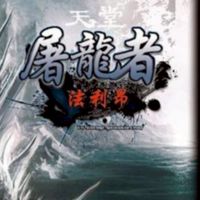 水龍團