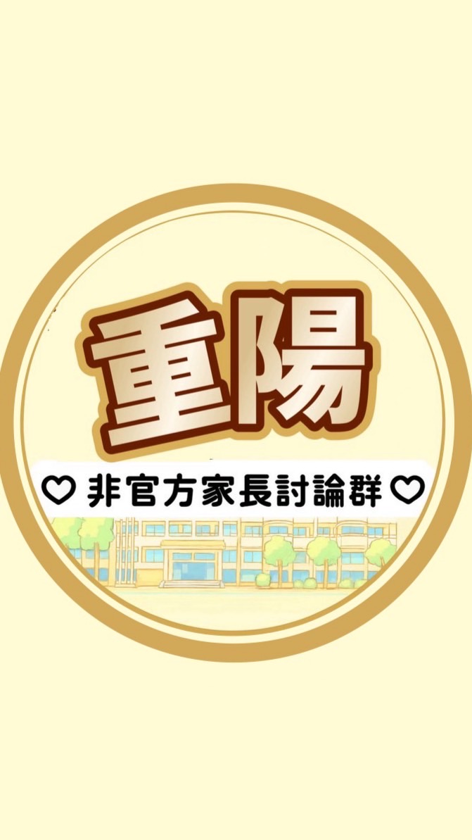 三重區重陽國小家長討論群(非官方)