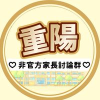 三重區重陽國小家長討論群(非官方)