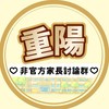 三重區重陽國小家長討論群(非官方)