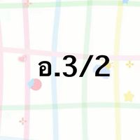 อ.ธ. อ.3/2 ปี 69