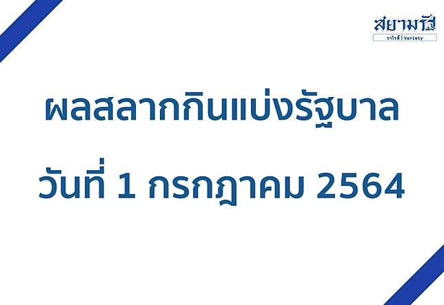 à¸•à¸£à¸§à¸ˆà¸ªà¸¥à¸²à¸à¸ à¸™à¹à¸š à¸‡à¸£ à¸à¸šà¸²à¸¥ à¸•à¸£à¸§à¸ˆà¸«à¸§à¸¢ 1 à¸à¸£à¸à¸Žà¸²à¸„à¸¡ 2564 à¸ªà¸¢à¸²à¸¡à¸£ à¸à¸§à¸²à¹„à¸£à¸• Line Today