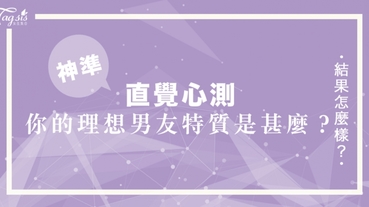 總說自己是憑感覺擇偶的都錯了！你心中最佳男友特質是甚麼？快來透過心測了解吧～