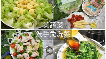 如何簡單快速吃出養生與健康！？NICE GREEn 美蔬菜，洗手後直接切菜，川燙或是冷拌沙拉，不用10分鐘，輕鬆快速上桌