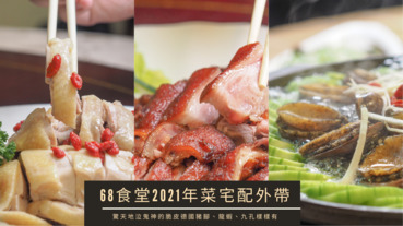 【2021年菜推薦】68食堂年菜宅配外帶 驚天地泣鬼神的脆皮豬腳、龍蝦、九孔樣樣來