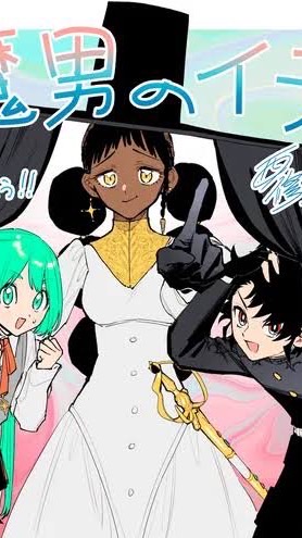 魔男のイチ読んでる人集まれ〜！！にわかでも大歓迎！他のマンガ、映画、アニメも語ろ！！