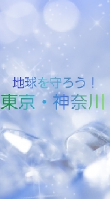 OpenChat 地球を守ろう！東京・神奈川