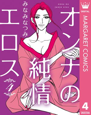 オンナの純情エロス オンナの純情エロス 4 みなみなつみ Line マンガ