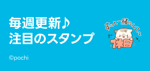 毎週更新♪注目のスタンプ