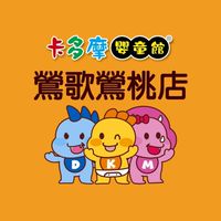 卡多摩鶯歌店-小編線上諮詢歡迎發問~🍍